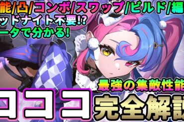 【鳴潮】最強の集敵性能!「ロココ」完全解説★性能/凸/コンボ/スワップ/武器/ハーモニー/音骸/パーティー編成までデータ付きで解説!ミッドナイトは不要!?【WuWa/めいちょう】ツバキ ビルド 今汐