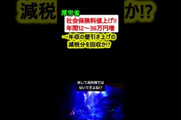 【悲報】厚労省、社会保険料値上げ→178万の壁、減税分が帳消しに!?【政治ニュース】