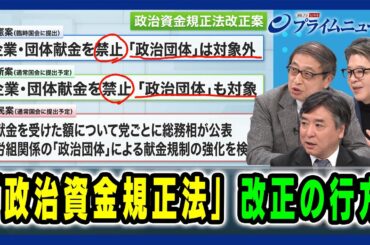 【「政治団体」めぐる「立憲×維新」攻防】「政治資金規正法」改正の行方 2025/1/23放送＜後編＞