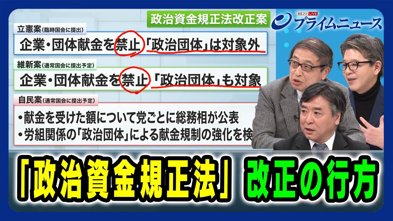 【「政治団体」めぐる「立憲×維新」攻防】「政治資金規正法」改正の行方 2025/1/23放送<後編> 【「政治団体」めぐる「立憲×維新」攻防】「政治資金規正法」改正の行方 2025/1/23放送<後編>