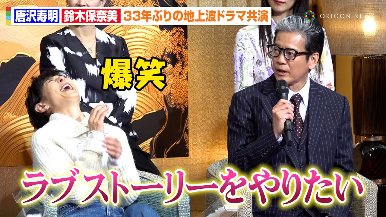 鈴木保奈美、唐沢寿明からの“ラブストーリー”熱望に爆笑 『愛という名のもとに』以来33年ぶりの地上波ドラマ共演 ドラマ『プライベートバンカー』記者会見 鈴木保奈美、唐沢寿明からの“ラブストーリー”熱望に爆笑 『愛という名のもとに』以来33年ぶりの地上波ドラマ共演 ドラマ『プライベートバンカー』記者会見