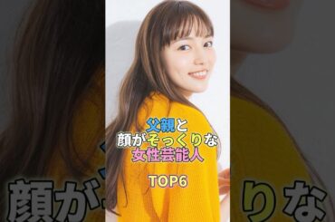 父親と顔がそっくりな女性芸能人TOP6 #芸能人 #芸能 #芸能界 #川口春奈