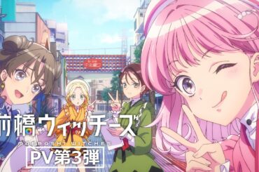 TVアニメ『前橋ウィッチーズ』第3弾PV【2025年4月放送開始】