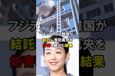 「真央ちゃんをバカにしている！」フジテレビが浅田真央に対する対応が最悪過ぎた…【海外の反応】　#short #NHK #TBS