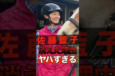 佐藤藍子が消えた理由がヤバすぎる #shorts #ゴシップ #芸能人 #芸能界  #おもしろい #雑学 #佐藤藍子