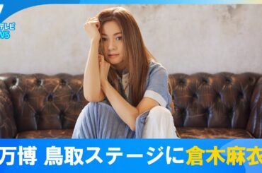 【大阪・関西万博】鳥取県のステージイベントに倉木麻衣さんの出演が決定　イベント観覧は予約制
