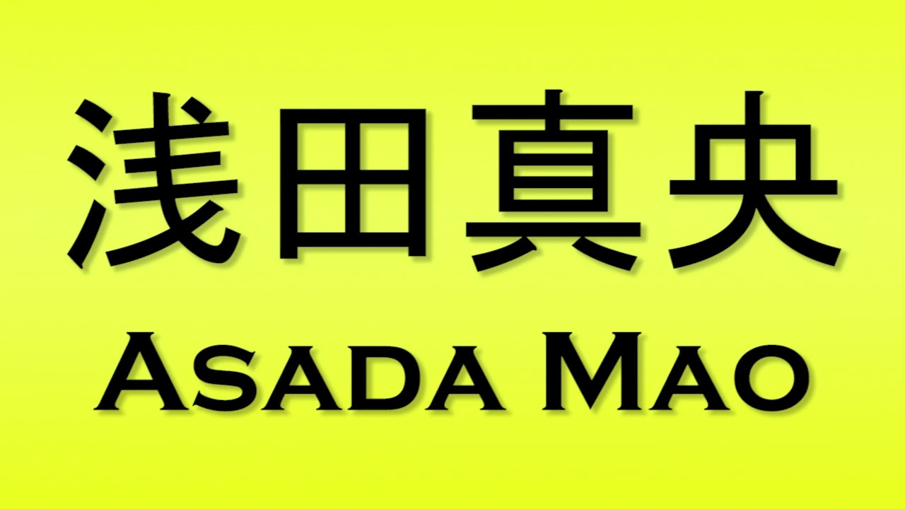 Pronunciation of 浅田真央 Asada Mao