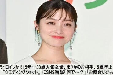 朝ドラヒロインから15年…33歳人気女優、まさかのお相手、5歳年上俳優との〝ウエディングショット〟にSNS衝撃「何で…？」「お似合いかも…」