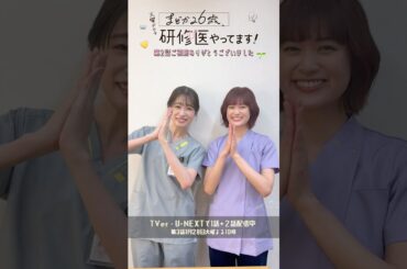 🩺#まどか26歳 👀実はあそこはアドリブ…⁉︎ 第2話ご視聴ありがとうございました😄#髙橋ひかる #小西桜子