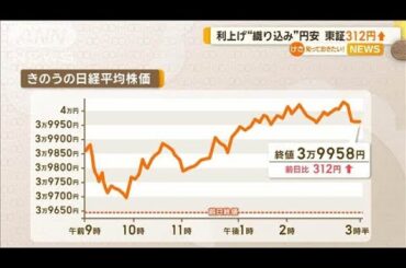 利上げ“織り込み”円安　日経平均株価312円↑【知っておきたい！】【グッド！モーニング】(2025年1月24日)