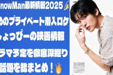💫SnowMan最新情報2025💫めめのプライベート潜入ロケ＆しょっぴーの映画＆ドラマ予定を徹底深掘り！🔥 | トレンドエンタメ日本