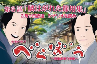 NHK大河ドラマ　べらぼう　~蔦重栄華乃夢噺~第6話「鱗はがれた節用集」ドラマ展開・先読み解説  この記事は ドラマの行方を予測して お届けいたします  2025年2月9日放送予定