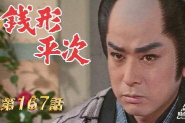 銭形平次　第167話[公式]