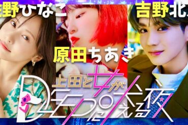 上田と女がDEEPに吠える夜【1月21日放送/佐野ひなこ/原田ちあき/吉野北人】