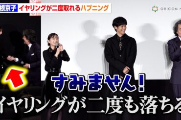 芳根京子、イヤリングが二度落ちるハプニングにタジタジ　役所広司にもイジられる「不吉な感じが」映画『雪の花 ―ともに在りて―』公開記念舞台挨拶