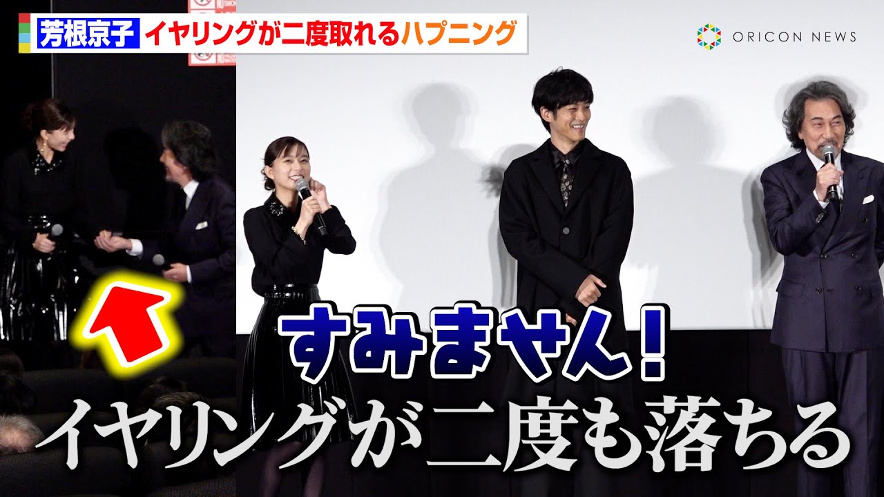 芳根京子、イヤリングが二度落ちるハプニングにタジタジ 役所広司にもイジられる「不吉な感じが」映画『雪の花 ―ともに在りて―』公開記念舞台挨拶 芳根京子、イヤリングが二度落ちるハプニングにタジタジ 役所広司にもイジられる「不吉な感じが」映画『雪の花 ―ともに在りて―』公開記念舞台挨拶