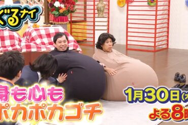 【公式】ぐるナイゴチ26!恒例コタツゴチで体動かしまくり!白石麻衣が制服初披露&衝撃モノマネで一同大爆笑!1月30日(木)よる8時放送! 【公式】ぐるナイゴチ26!恒例コタツゴチで体動かしまくり!白石麻衣が制服初披露&衝撃モノマネで一同大爆笑!1月30日(木)よる8時放送!