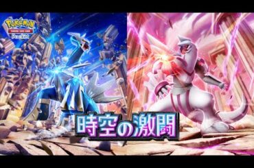 【公式】『ポケポケ』拡張パック「時空の激闘」