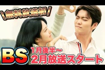 【ＢＳ放送】2月に放送される韓ドラ13作品💖