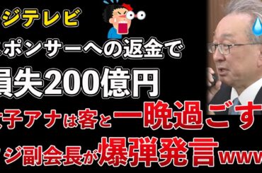 フジテレビ、スポンサーへの返金で損失200億円！フジ副会長が上納の実態をポロリ！女子アナは接待相手と一晩過ごしていた！？【Masaニュース雑談】