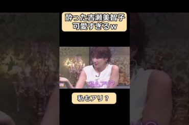 酔った吉瀬美智子が可愛すぎw #shorts #酒のツマミになる話 #千鳥 #ショート