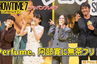 Perfume、阿部寛に無茶な要求！４人合わせて◯◯◯です！