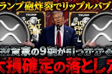 【XRP（リップル）】トランプ砲炸裂！リップルバブルまもなく到来か？今XRP買ったら大損確定の仮想通貨の9割が引っかかる落とし穴とは【仮想通貨】【ビットコイン】【SHIB（柴犬コイン）】【TRUMP】