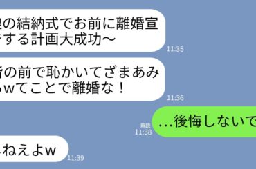 【LINE】娘の結納の日に突然参加者の前で離婚を告げた夫「娘も結婚するしお前はもう用済み！離婚するから出てけ」 →自己中夫を本気で迎え撃ったら夫が全てを失うことにwww