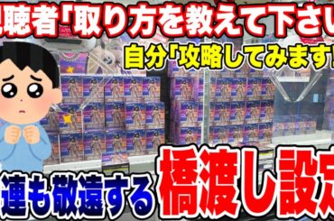 【クレーンゲーム】視聴者に取り方を教えて欲しいと言われたので常連も敬遠する設定に挑戦します！プライズフィギュア攻略！  #橋渡し設定  #UFOキャッチャー  #クレーンゲーム