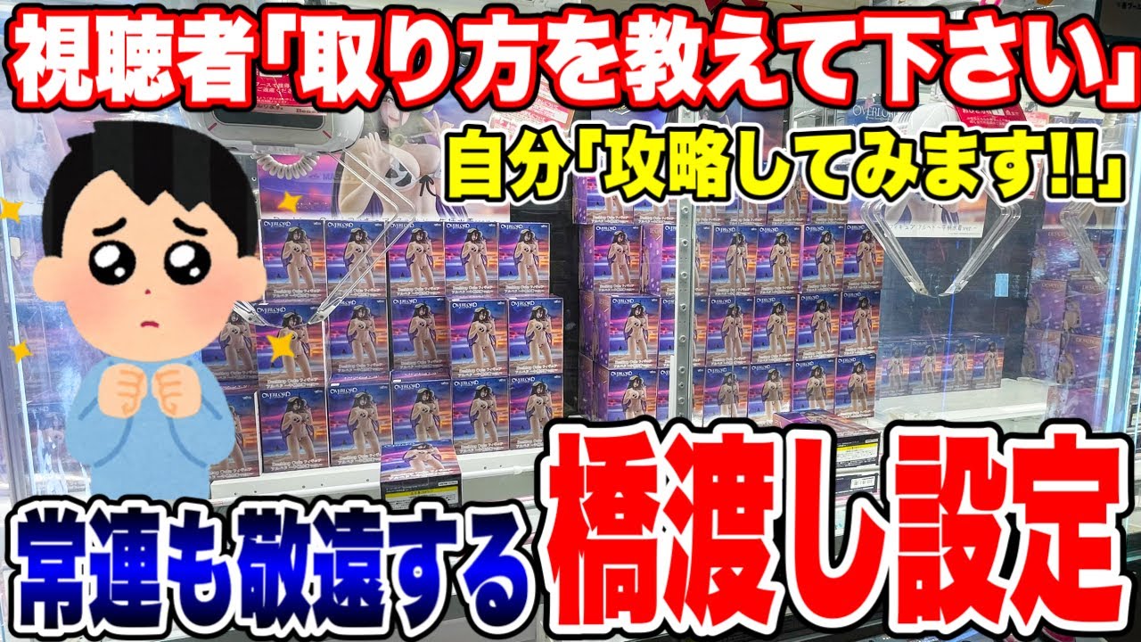 【クレーンゲーム】視聴者に取り方を教えて欲しいと言われたので常連も敬遠する設定に挑戦します!プライズフィギュア攻略! #橋渡し設定 #UFOキャッチャー #クレーンゲーム 【クレーンゲーム】視聴者に取り方を教えて欲しいと言われたので常連も敬遠する設定に挑戦します!プライズフィギュア攻略! #橋渡し設定 #UFOキャッチャー #クレーンゲーム