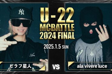 ピラフ星人 vs ala vivere luce/U-22 MC BATTLE 2024FINAL (2025.1.5)