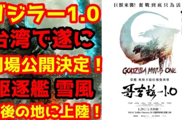 【ゴジラ-1.0】ゴジラ-1.0が台湾で遂に劇場公開決定！#ゴジラ #ゴジラマイナスワン#ゴジラ 山崎貴