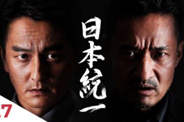 日本統一 Full HD #27 | 刑事警察映画 2025