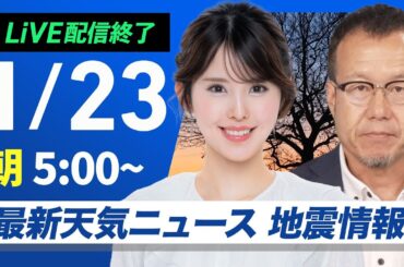 【ライブ】最新天気ニュース・地震情報　東北、北陸は局地的に強雨や雪　夜遅く沖縄本島で激しい雨のおそれ／2025年1月23日(木)5:00〜〈ウェザーニュースLiVE イブニング 駒木結衣・宇野沢達也〉