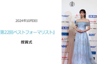 ●FLaMmeカメラ●吉岡里帆  『第22回ベストフォーマリスト』授賞式