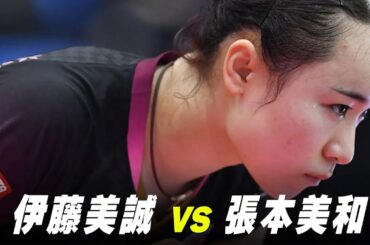 【プレイバック】女子2回戦 伊藤美誠 vs 張本美和｜第1回パリ五輪日本代表選考会｜Ito Mima vs Harimoto Miwa