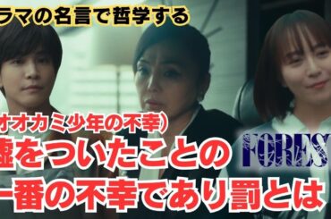 嘘をついたことの一番の不幸であり罰とは【ドラマの名言で哲学する】#フォレスト #比嘉愛未 #岩田剛典 #松田美由紀 #堀部圭亮