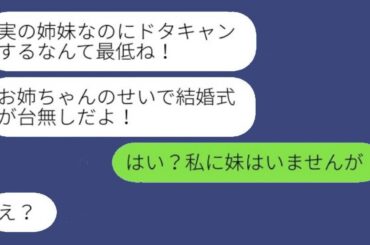 結婚式当日に激怒した妹が絶縁を宣言「姉妹なのにドタキャンするなんて最低だ！」私「え？私には妹はいませんが」→病気の姉を見捨てた妹に仕返しした結果www