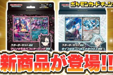 【ポケカ最新情報】マリィとダイゴのポケモンが新登場！「スターターセットex マリィのモルペコ＆オーロンゲex/ダイゴのダンバル＆メタグロスex」を紹介！【ポケモンカード/構築済みデッキ】