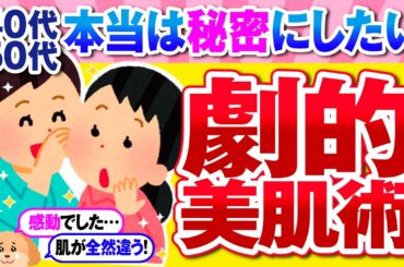 【有益】40代50代必見！ガチで効果を実感した最強の美肌術！【ガルちゃん】