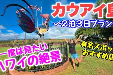 【ハワイ/カウアイ島】ハワイツアーガイドおすすめ！２泊３日カウアイ島の旅♪有名スポットからおすすめのお店などをご紹介☆一度は訪れたい大自然ビーチや絶景展望台