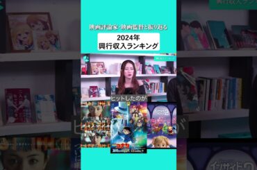 映画評論家・映画監督と振り返る2024年興行収入ランキング！🎥ゲスト：児玉美月さん、入江悠さん #映画 #アニメ #名探偵コナン #ハイキュー #ラストマイル #インサイドヘッド2