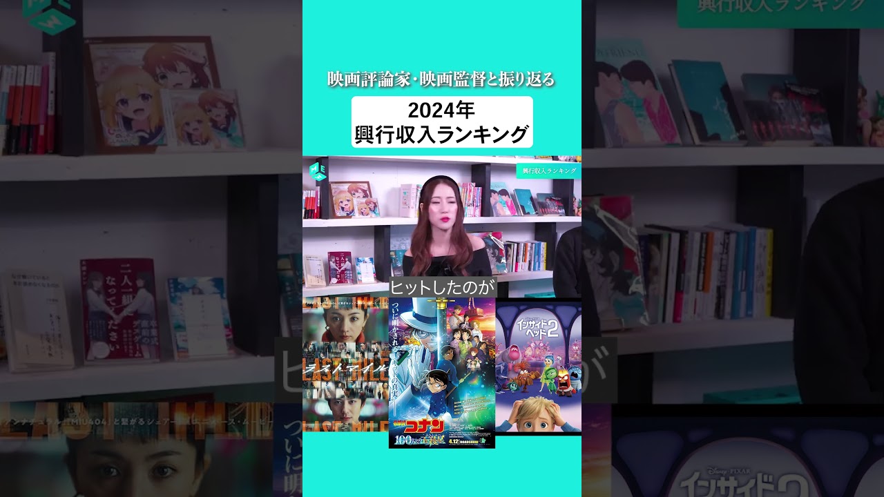 映画評論家・映画監督と振り返る2024年興行収入ランキング!🎥ゲスト:児玉美月さん、入江悠さん #映画 #アニメ #名探偵コナン #ハイキュー #ラストマイル #インサイドヘッド2 映画評論家・映画監督と振り返る2024年興行収入ランキング!🎥ゲスト:児玉美月さん、入江悠さん #映画 #アニメ #名探偵コナン #ハイキュー #ラストマイル #インサイドヘッド2
