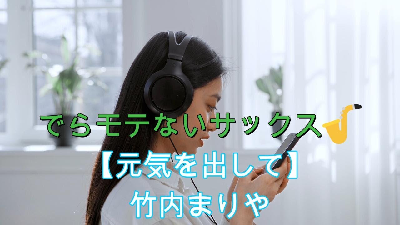 『元気を出して／竹内まりや』【プレミア公開　#55】アルトサックス鈴木琢也（すずたく）です🎷