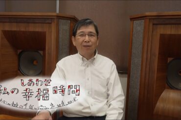 【私の幸福時間】2025/1/15（水）放送 No.696 群馬県／音楽