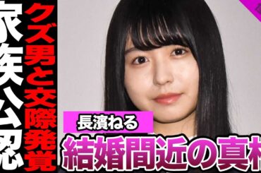 長濱ねるが極秘交際発覚！元欅坂46メンバーが選んだ“クズ男”との衝撃の馴れ初めに一同驚愕！事務所公認の交際に至った舞台裏に絶句…【欅坂46】【アイドル】
