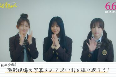 映画『見える子ちゃん』原菜乃華、久間田琳加、なえなの👻思い出トーク【6月6日（金）公開】