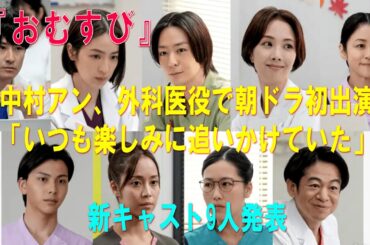 【おむすび】中村アン、外科医役で朝ドラ初出演「いつも楽しみに追いかけていた」　新キャスト9人発表