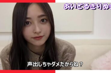 【井上和】こっそりしてくれる にゃぎ【乃木坂46】