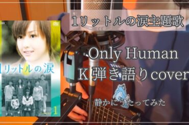[弾き語り]懐かしいドラマ主題歌 Only Human K 1リットルの涙 主題歌 女性キー 弾き語りうたってみた
